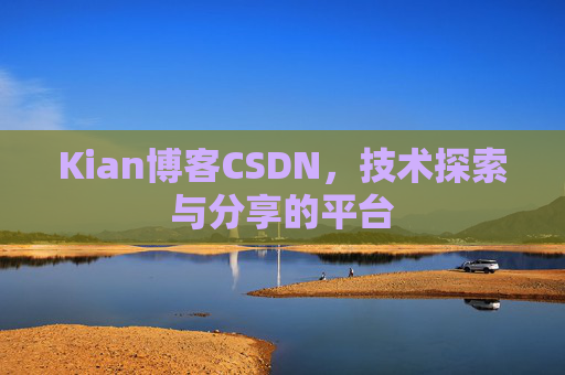 Kian博客CSDN，技术探索与分享的平台